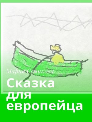 cover image of Сказка для европейца